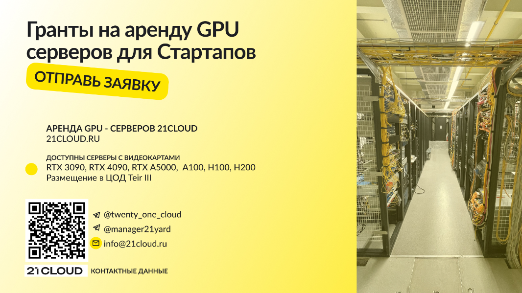 Гранты на Аренду GPU-Серверов для Стартапов и Малых Технологических Компаний (МТК) | 21CLOUD