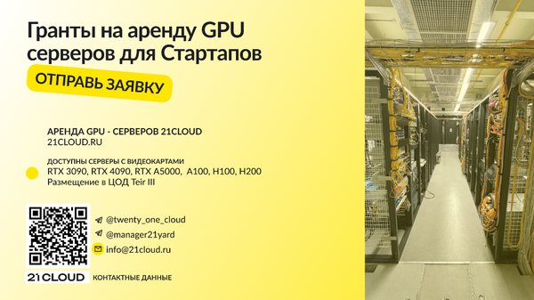 Гранты на аренду GPU-серверов для стартапов в Санкт-Петербурге от 21CLOUD: видеокарты NVIDIA A100, H100 для AI и рендеринга